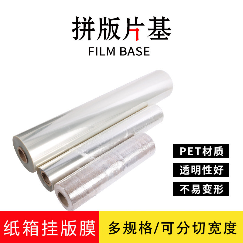 纸箱印刷挂板菲林胶片高q速机贴版片基印刷透明薄膜挂版pet膜包邮