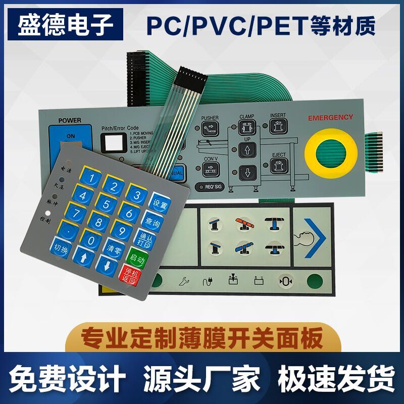 加急定制薄膜开关磨砂防水pvc面板按键开关丝印pc面贴亚克力铝板