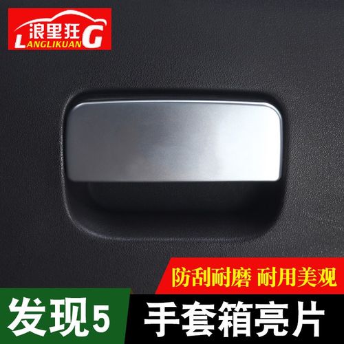 适用于新一代发现5改装配件 发现5手套箱收纳箱R装饰亮片内饰贴片