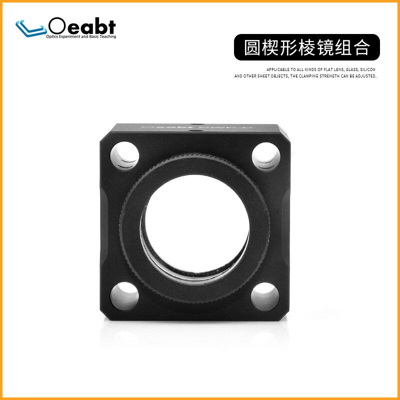 CWP-C 圆楔形棱镜安装组合楔角镜架棱镜安P装座笼板光束控制镀膜