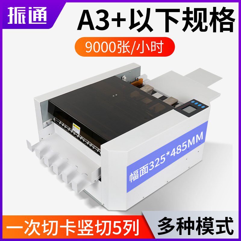 振通QK-A3+P电动名s片切卡机照片裁切机多功能图文智能相片裁切机