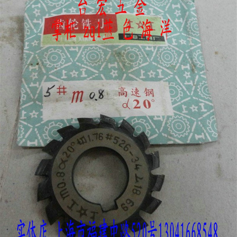 正齿轮铣刀 盘形齿轮铣刀 小模数齿轮铣刀 0.8模数 5# 20X度 26-3