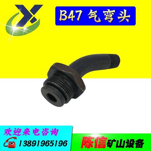 B47风镐气弯头 阿特拉斯风镐配件 B47申利风镐进气弯管V 3.5空压