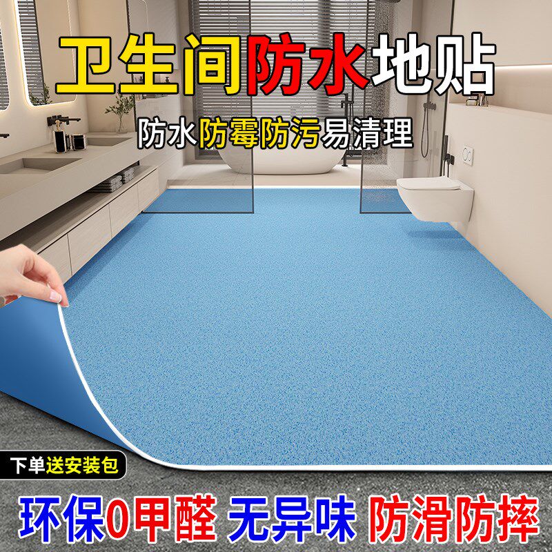 卫生间防水地贴整张毛坯房直接铺加厚地垫全铺专用地板革阳台地板