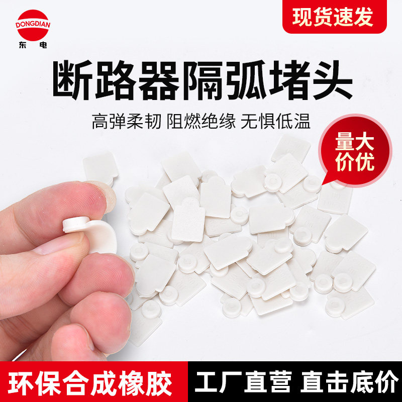 环保阻燃软橡胶断路器安r装螺丝孔堵头隔弧防尘防静电封孔塞标识