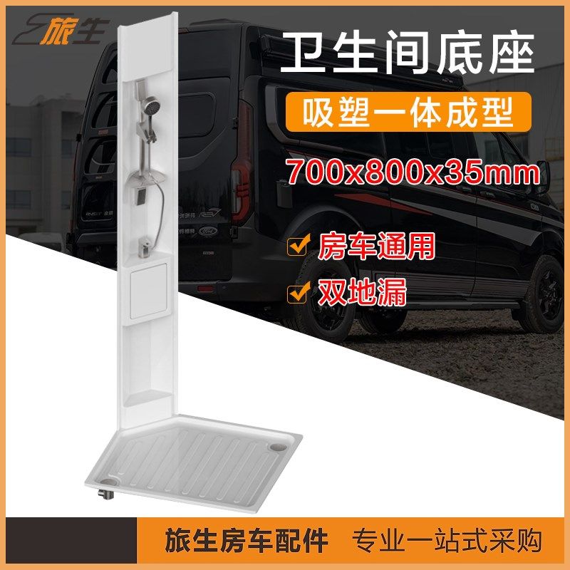 房车卫生间底座700xo800 B型房车卫生间底托 洗手间淋浴 房车改装