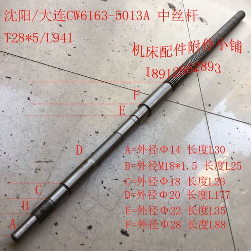 大连/沈阳机床CW6163/CW61w63C车床配件5013A中丝杆T28*5/L941