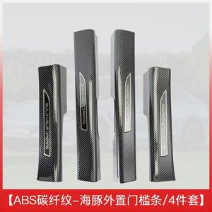 适用于海豚专用门槛条保护条碳纤