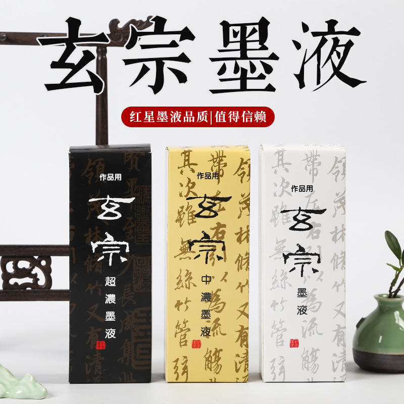 金榜红星墨液玄宗墨汁墨液普通中