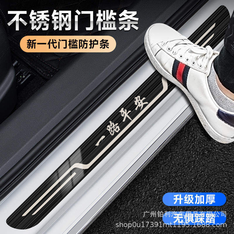 一路平安汽车防刮不锈金属门槛条