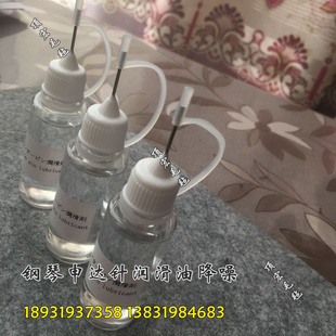 轴针润滑剂钢琴维修钢琴配件钢琴申达针润滑油击弦器轴针降噪润滑