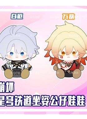 崩坏星穹铁道白厄崩铁万敌棉花娃娃40cm抱枕毛绒公仔坐姿玩偶礼物
