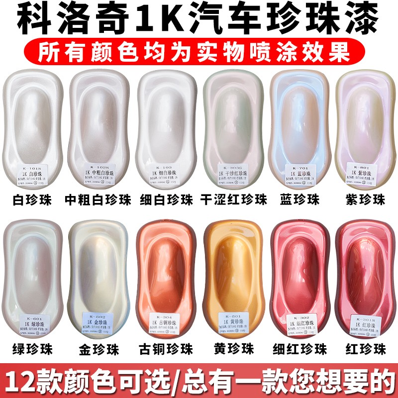 汽车油漆1K珍珠色母o漆单组份古铜珍珠白金属喷漆修理厂修复成品