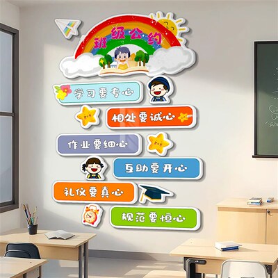 班级公约文化墙贴小学教室布置墙面装饰挂画励志标语班训班规贴纸