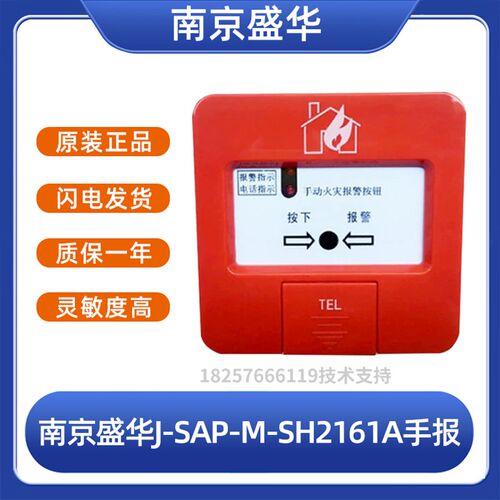 南京盛华手报按钮J-SAPr-M-SH2161A手动报警按钮 南京盛华手报按
