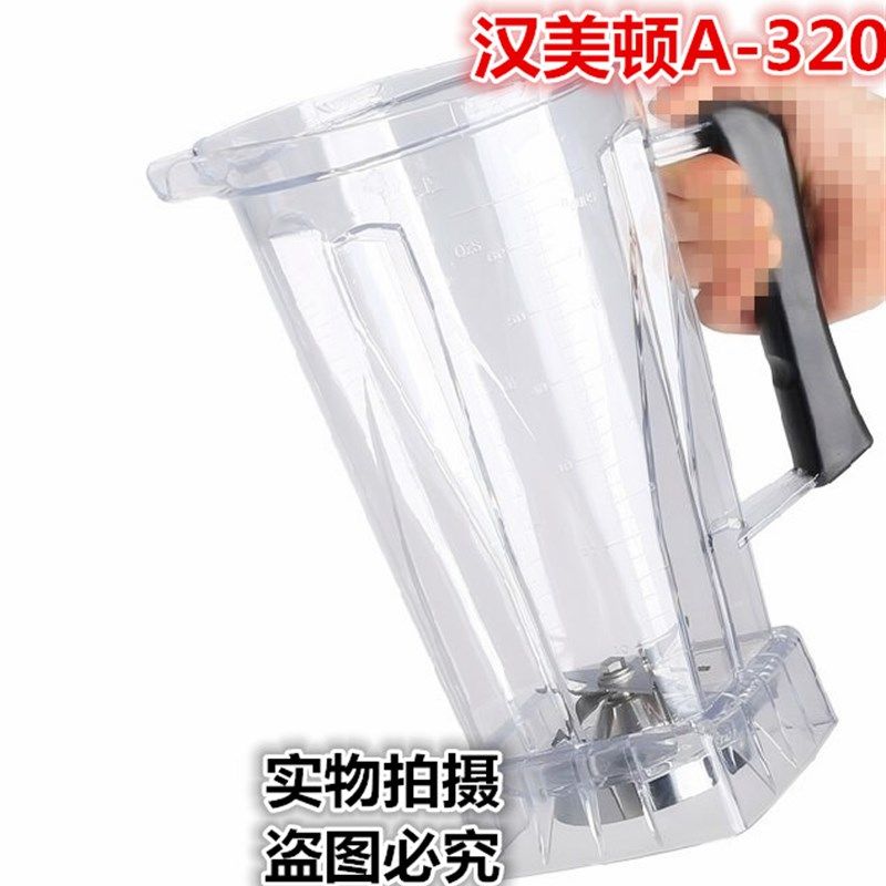 汉美顿A-320 K-610 B962沙冰机料理机搅拌机配件杯座 杯子带刀头