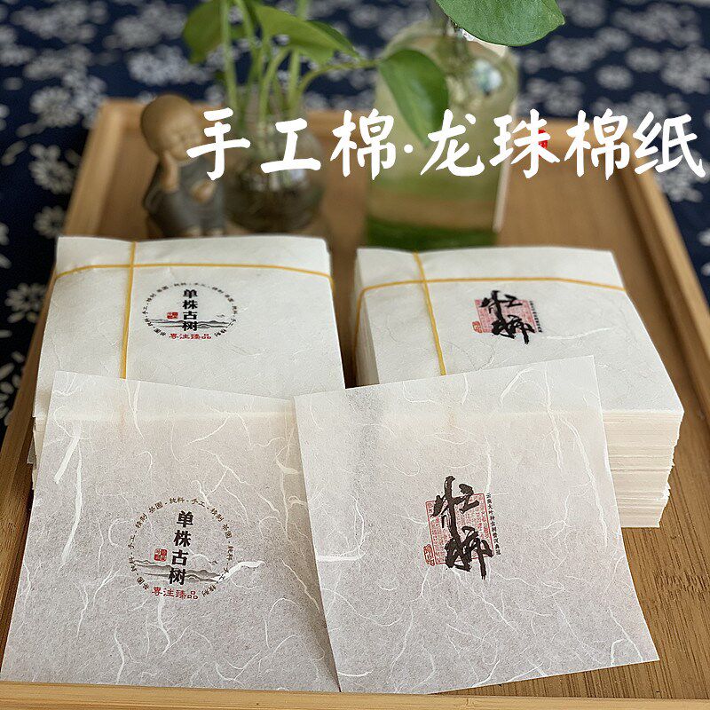 手工棉12cm*12cm 忙肺龙珠棉纸 F茶叶包装纸 单株古树迷你饼小棉