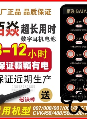 新款栢焱数字耳机电池007 006 cvk680 458 600加强版V1V2耳塞电子