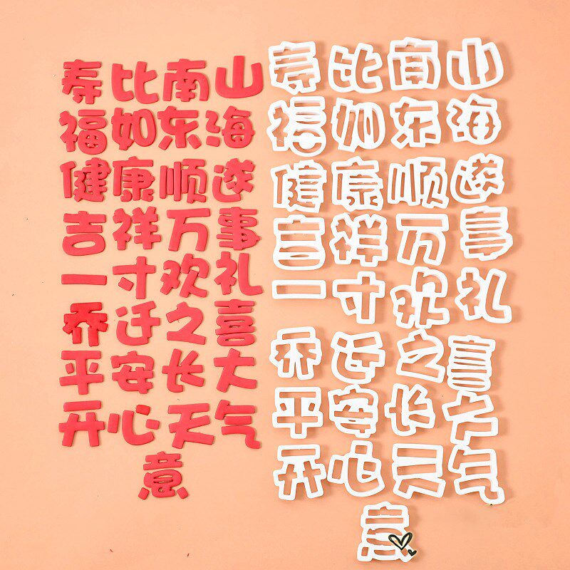 祝寿版乔迁之喜顺遂文字 翻糖生日蛋糕装饰切模具套装