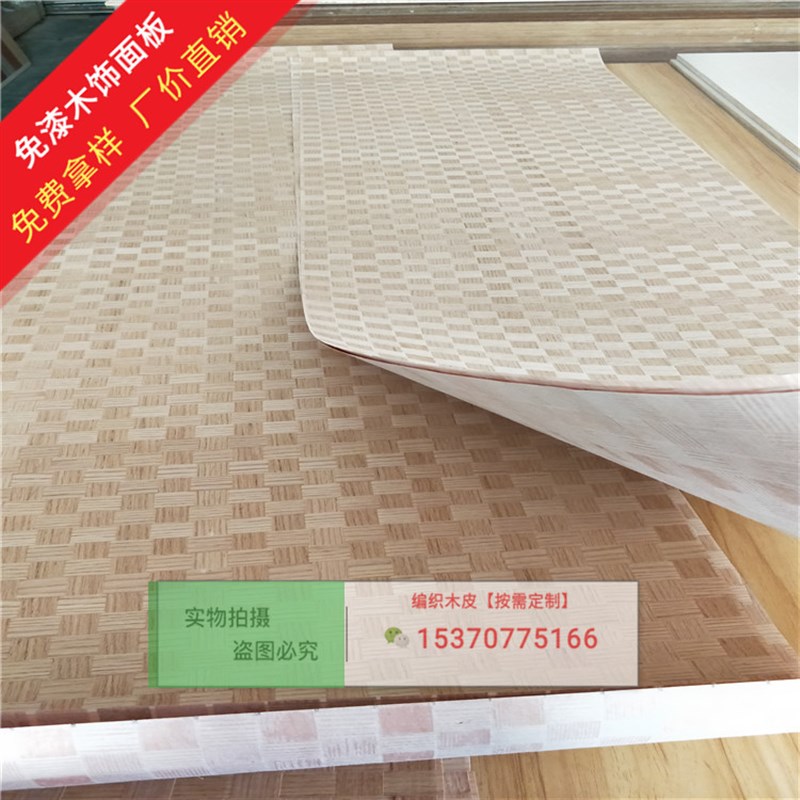 实木贴皮免漆木饰面板编织木皮板橡木饰面板科定板酒店装修护墙板