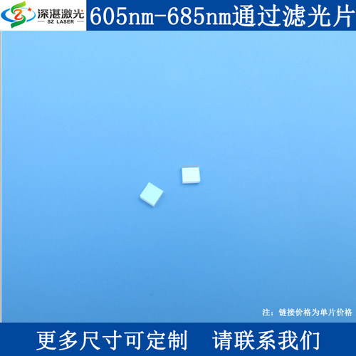 605nm-685nm通过滤光片红光高透滤波器K9玻璃单面镀膜通光片滤镜