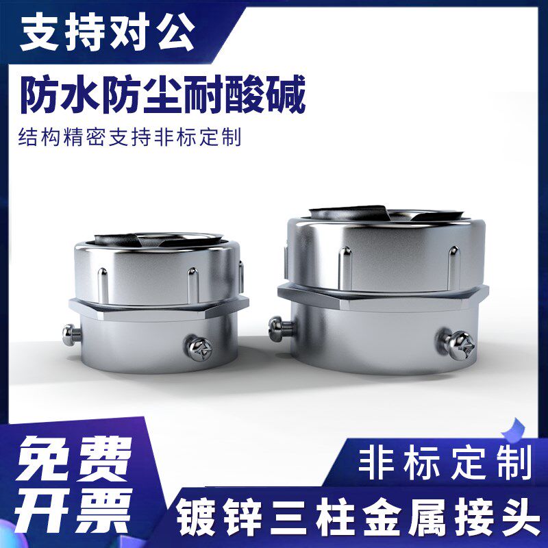 锌合金三柱包塑金属软管接头端接金属软管蛇皮管镀锌箱接式接头