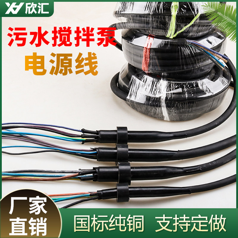 搅拌水泵线5芯7芯潜水搅拌机推流D器曝气机回流泵电缆线一体密封