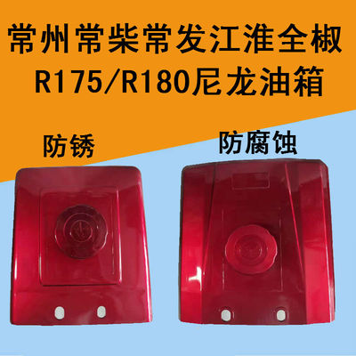 常柴全椒单缸柴油机尼龙油箱R175R180塑料油箱手扶拖拉机尼龙油箱