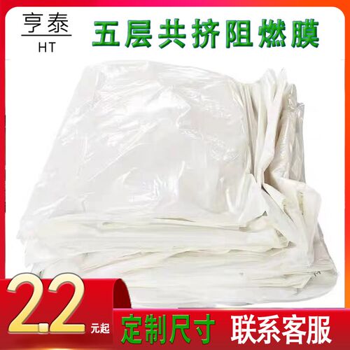 亨泰速丰阻燃膜养殖大o棚吊顶专用塑料布五层共挤阻燃膜保温箱防