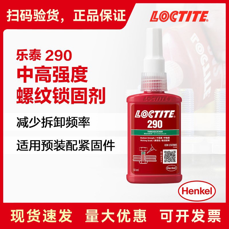 乐泰290 渗透m级耐高温 螺丝胶 螺纹螺丝防松锁固胶