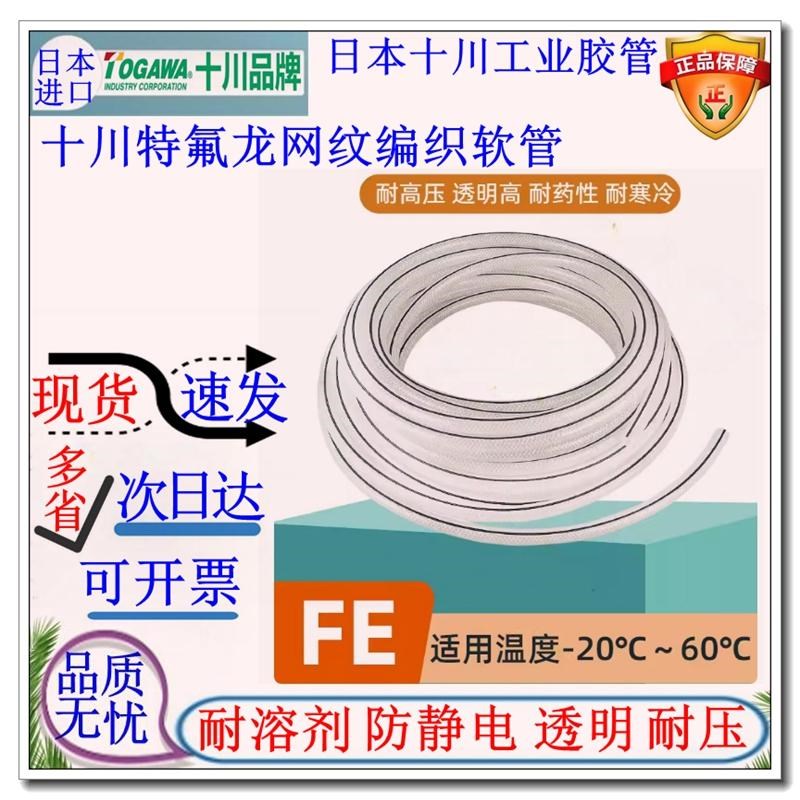 TOGAWcA十川FE透明四氟管耐油耐腐蚀耐高压胶管特氟龙网纹编织软