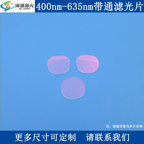 400nm-635nm通过滤光片光学实验用通光滤镜K9玻璃单面镀膜滤波器