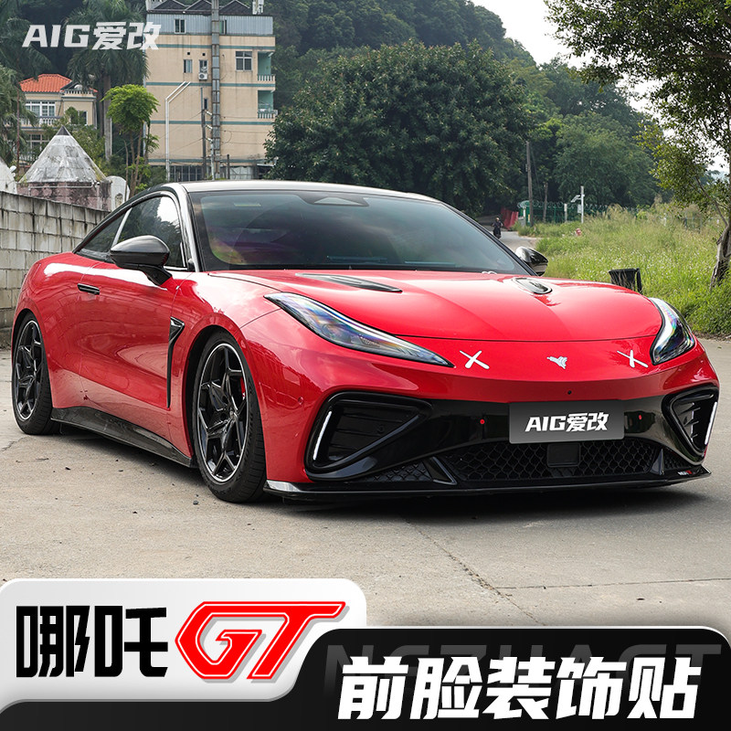 哪吒gt改装前脸装饰贴包围贴纸前杠前唇改色膜O哪吒GT外观贴纸拉