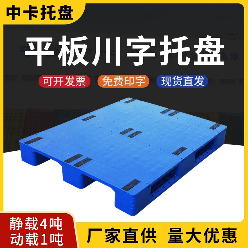 1210平板川h字塑料托盘叉车板仓库垫板货物防潮卡板栈板塑胶垫仓