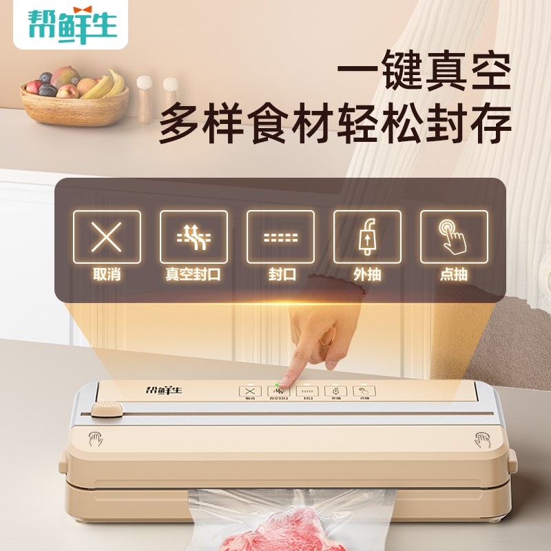 帮鲜生真空封口机塑封小型家用保鲜机食品包装全自动商用密封机