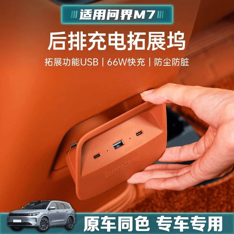 适用于问界M7专用座椅后排充电口拓展坞多功能USB接口车内饰配件,汽车用品/电子/清洗/改装,充电口保护盖,淘宝优惠券,粉丝福利购,淘宝优惠卷