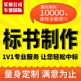 做标书制作代做招标投标文件物业保洁采购服务工程施工组织技术标