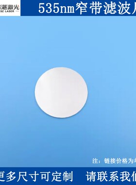 535nm窄带滤光片半带宽30-40nm滤波器K9玻璃单面镀膜反射型通光片