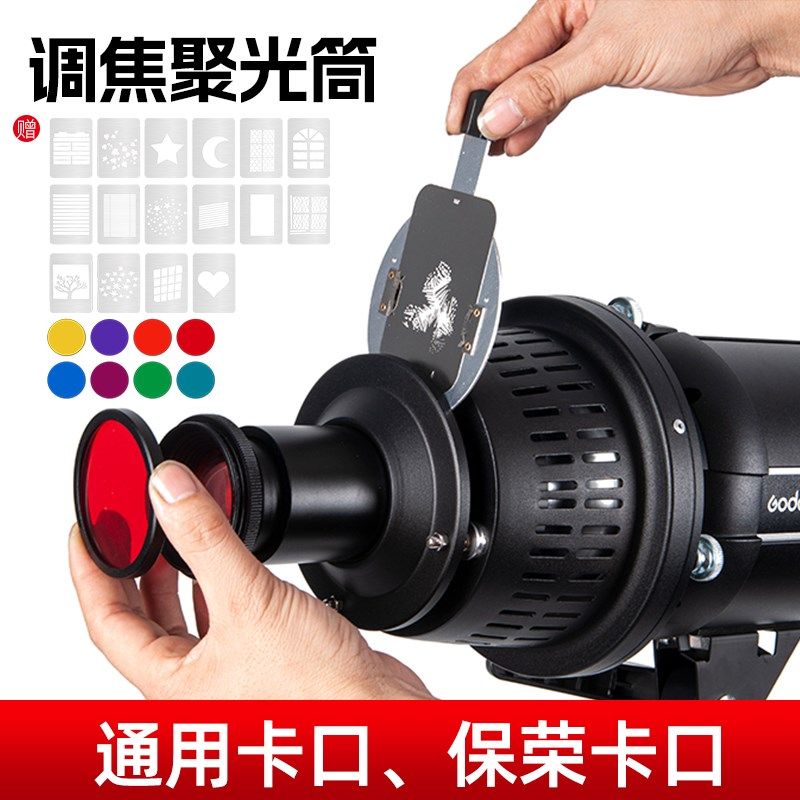 佳尼摄影棚闪光灯摄影灯光学聚光筒艺术特效造型投影束光筒保荣口