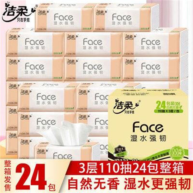 洁柔24包110抽3层抽纸可湿水面巾餐巾纸家R用实惠装母婴纸巾