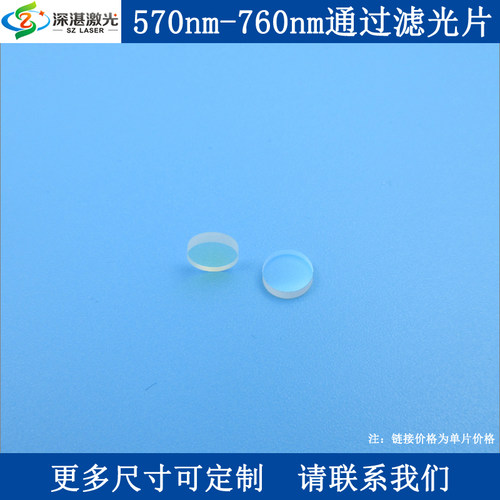 570nm-760nm通过滤光片光学实验用滤波器K9玻璃材质单面镀膜滤镜
