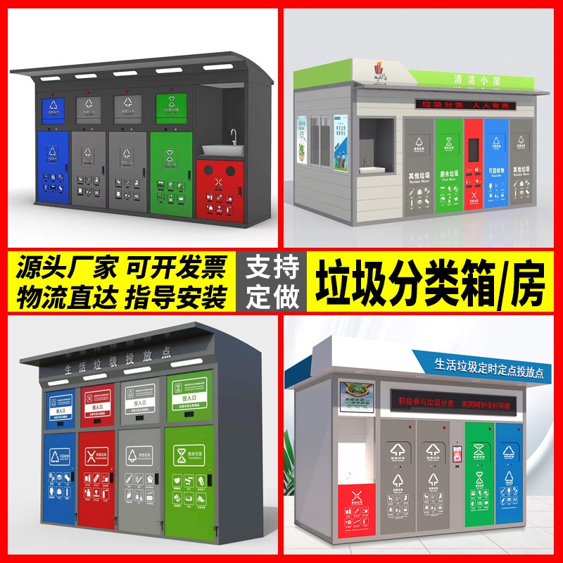 垃圾分类房智能脚踏垃圾回收箱清洁屋小区生活垃圾分类收集投放站
