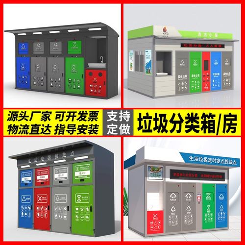 垃圾分类房智能脚踏垃圾回收箱清洁屋小区生活垃圾分类收集投放站