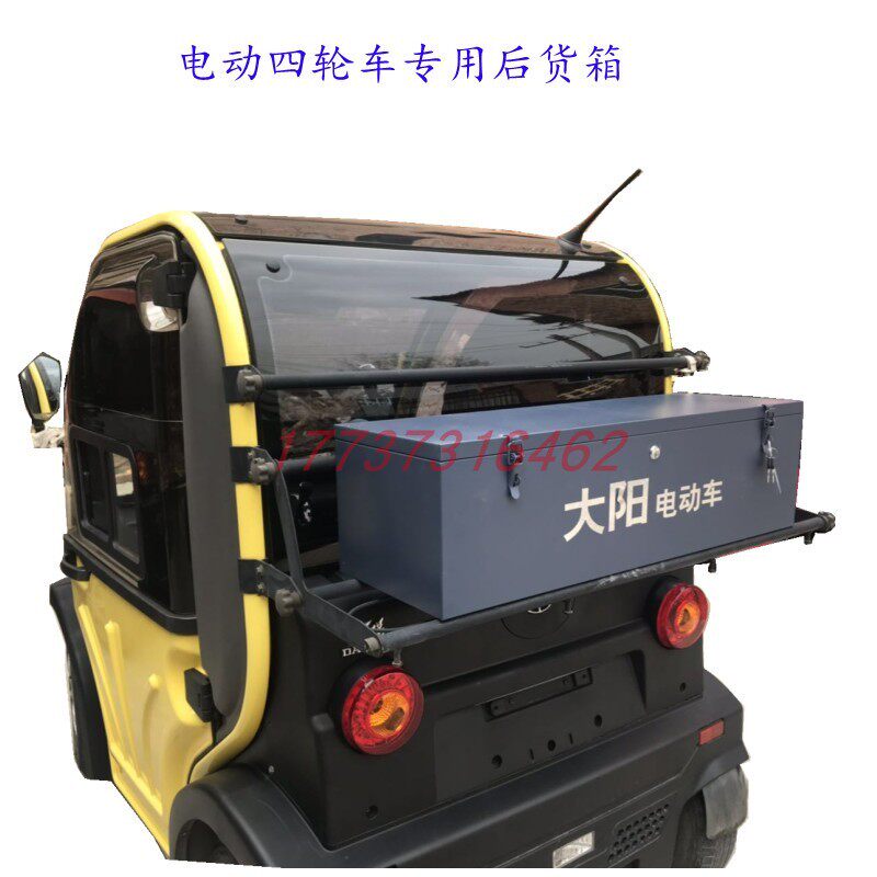 大阳巧客新能森地电动四轮代步车后货箱后备箱铁箱行礼箱黑后背箱