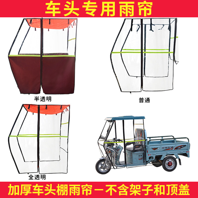 电动三轮车车头棚雨帘雨布篷布全透明雨帘半透明雨帘车头棚专用帘
