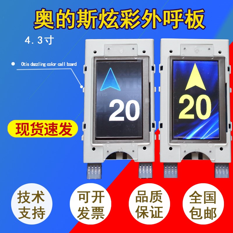 OTIS西子奥的斯电梯炫彩/彩屏外呼液晶显示板 无间道瑞逸锦豪无限