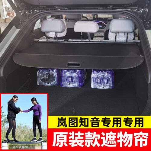 适用于2b5款岚图知音后备箱遮物帘FREE尾箱隔物板置物内饰改装配