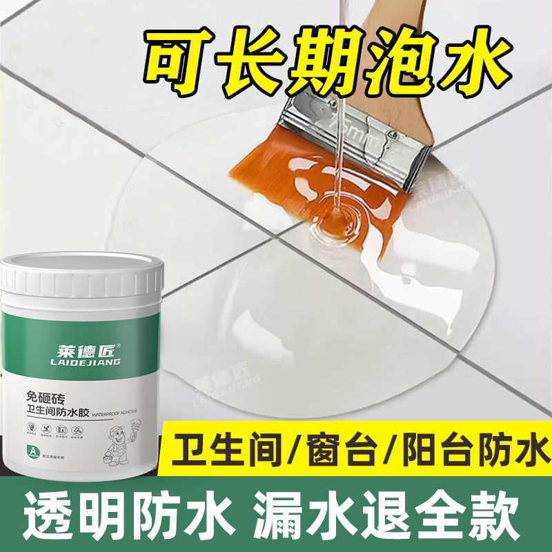 卫生间防水胶透明浴室瓷砖地面免砸砖补漏L渗透剂防漏水胶水专用