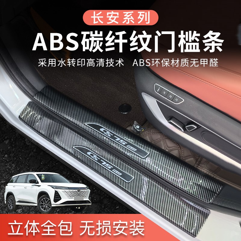 适用于长安CS75plus门槛条CS35/CS55plus迎宾踏板S长安UNI-V保护