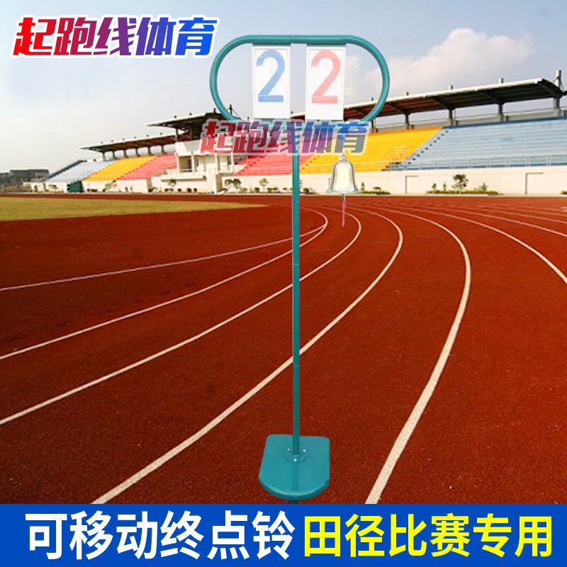 学校田径c器材计圈架田径比赛可移动式终点铃记分牌大号